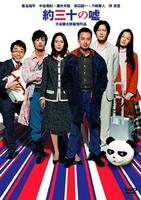 大约三十个谎言Yaku san-jû no uso (2004)
