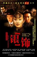 银饰Yin shi (2005)