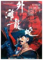 外滩龙蛇Wai tan long she (1990)