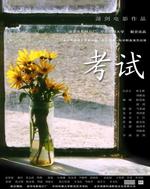 考试The Exam (2006)