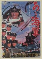 啊！海军Aa, kaigun (1969)
