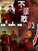 不要欺负人/Do Not Bully(2000)
