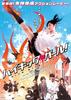 高踢少女(2009)