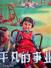 平凡的事业