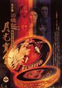 大话西游之月光宝盒/A Chinese Odyssey(1995)