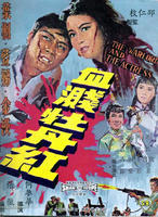 血溅牡丹红Xie jian mu dan hong (1964)
