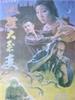 人猴大裂变/A Man or a Monkey(1992)