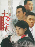 十万人家 (2008)