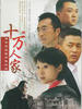 十万人家(2008)