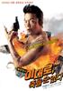 不能就这么死/Lee Dae-ro, jook-eul soon eobs-da(2005)