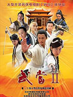 武当 II (2006)
