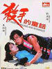 杀手的童话/Sat sau dik tung wah