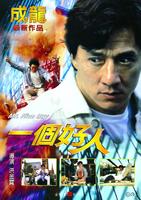 一个好人Mr.Nice Guy (1997)