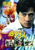 一个好人/Mr.Nice Guy