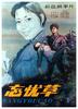 忘忧草/The Death of Hua Gu(1982)