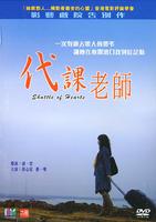 代课老师Substitute Teacher (2006)