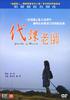 代课老师(2006)