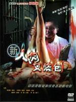 新人肉叉烧包Bloody buns (2002)