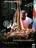 新人肉叉烧包/Bloody buns(2002)
