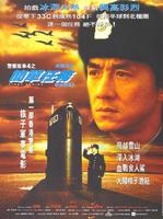 警察故事四之简单任务Police Story4: First Strike (1996)
