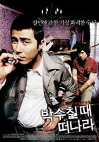 急流勇退The Big Scene (2005)