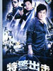 特警出击(1992)