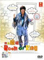 我为屋狂Room of King (2008)