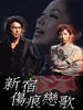 新宿伤痕恋歌(2001)