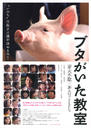 小猪教室/Buta no ita kyôshitsu(2008)