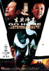 生旦净末|Go Home(2002)