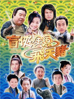 盲侠金鱼飞天猪Blind Detective (2006)