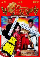 雀圣Jeuk sing (2005)