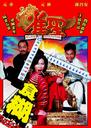 雀圣/Jeuk sing(2005)