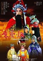 袁崇焕Yuan Chong Huan (2008)