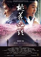 桃花灿烂Peach Blossoming (2005)