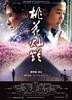 桃花灿烂Peach Blossoming(2005)