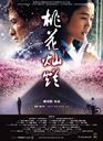 桃花灿烂/Peach Blossoming(2005)