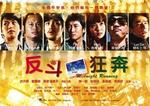反斗狂奔Midnight Running (2006)