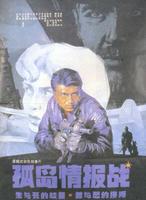 孤岛情报战Shanghai Intelligence War (1990)