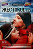 冷酷/Zhestokost(2007)
