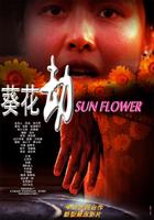 葵花劫Sunflower (2000)