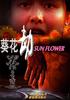 葵花劫(2000)