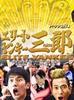 史上最不幸的大佬三郎/Erîto yankî saburô(2007)