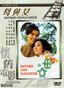 母与女/Mu Yu Nu(1971)