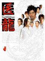 医龙Team Medical Dragon (2006)