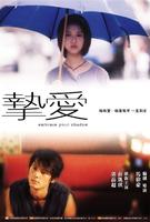 挚爱Embrace your Shadow (2005)