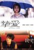 挚爱/Embrace your Shadow(2005)