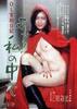 OL官能日记/OL kanno nikki: Ah! Watashi no naka de(1977)