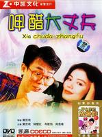 呷醋大丈夫Goodbye Darling (1987)