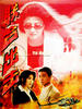联合出击/lian he chu ji